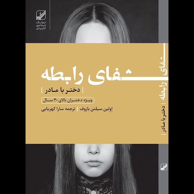 کتاب شفای رابطه دختر و مادر ویژه دختران بالای 30 سال اثر اولین سیلتن بازوف انتشارات بنیاد فرهنگ زندگی